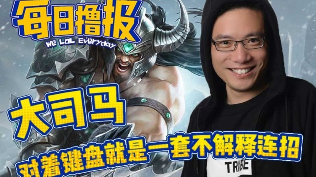 每日撸报5.30：大司马对着键盘就是一套不解释连招免费观看