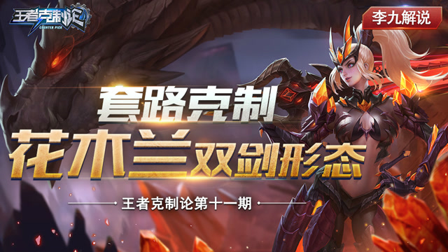 《王者克制论》第11期：套路克制花木兰双剑形态免费观看