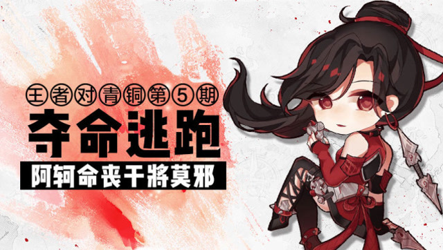 王者对青铜：夺命逃跑阿轲命丧干将莫邪免费观看