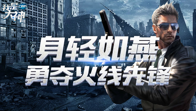 《我是大神》第二季VOL.4: 身轻如燕勇夺火线先锋免费观看