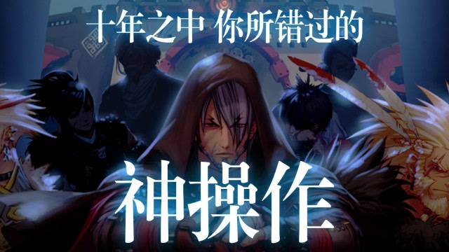 DNF：这十年来你错过了哪些神操作？免费观看