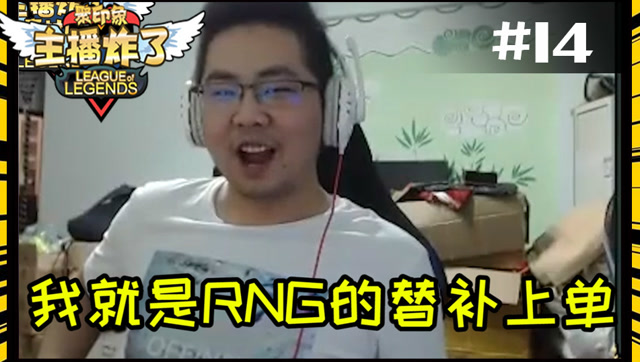 主播炸了素材库14：洞主奥恩超极限逃生 透露自己RNG替补上单身份免费观看