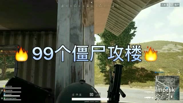 绝地求生：99个丧尸攻楼，场面太震撼！免费观看