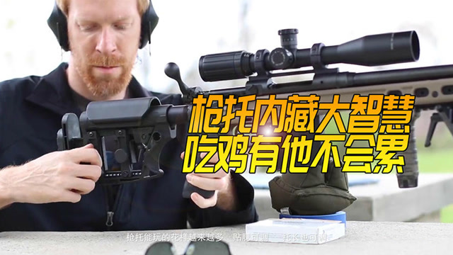 绝地求生：小小枪托大智慧，怪不得它是吃鸡标配免费观看