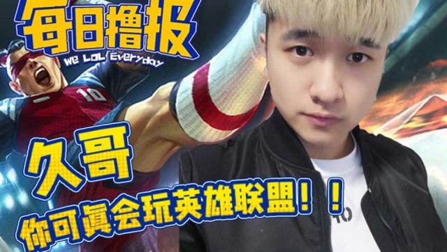 每日撸报6.23：久哥你可真会玩英雄联盟免费观看