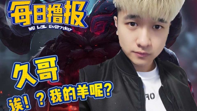 每日撸报6.25：久哥诶我的羊呢免费观看