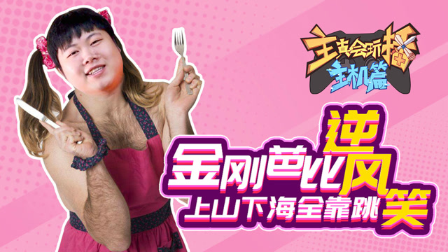 主播真会玩·主机篇#52：金刚芭比逆风笑，上山下海全靠跳 ！免费观看