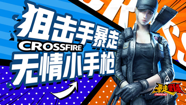 《暴走集锦》第二季VOL.6：狙击手暴走 无情小手枪免费观看