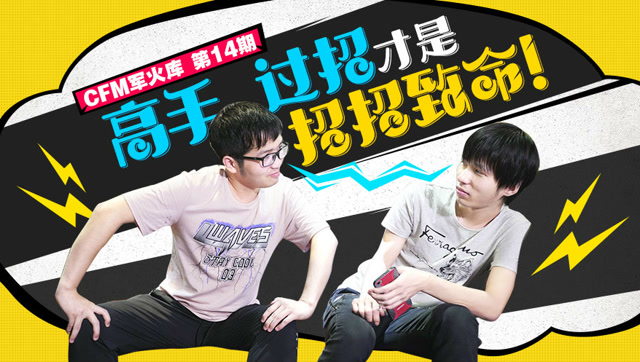 CFM军火库第十四期 高手过招才是招招致命 这场决战让你目瞪口呆！免费观看