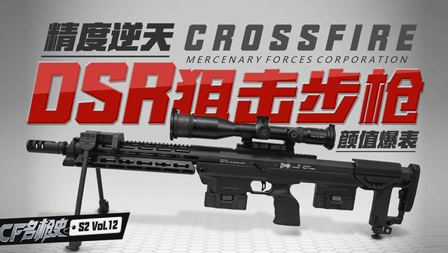 《CF名枪史》第二季VOL.12精度逆天DSR-1狙击步枪颜值爆表免费观看