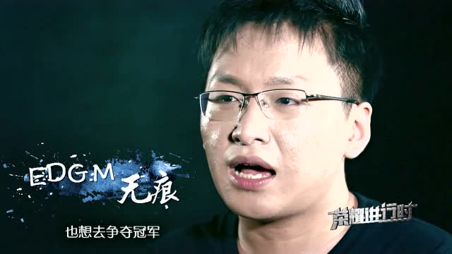 目标总冠军：保级到东部冠军，黑马EDGM破茧成新王免费观看