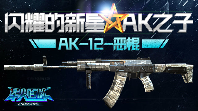 《军火百科》S2-第17期：闪耀的新星，AK之子：AK-12-恶棍免费观看