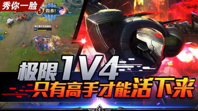 《秀你一脸》2018第38期：极限1V4 只有高手才能活下来免费观看