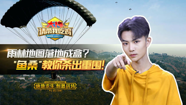 《大神请带我吃鸡》第9期：鱼桑教你新地图“落地不成盒”免费观看