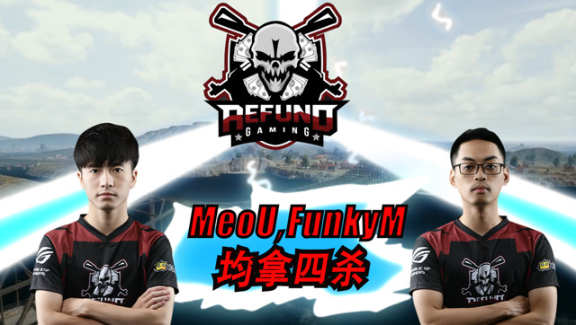 PGI绝地求生：FPP第六局决赛圈refund与OMG地面对决免费观看