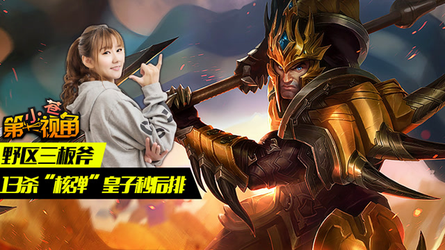 小苍第一视角：野区三板斧 13杀“核弹”皇子秒后排免费观看