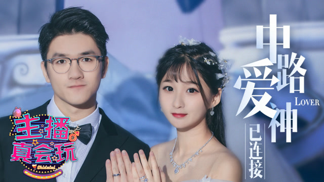 主播真会玩特别篇：中路杀神已下线，中路爱神已连接！免费观看