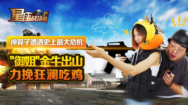 星座战场指南：神算子遭遇最大危机！“御姐”金牛能否力挽狂澜吃鸡？免费观看