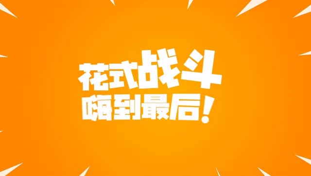 花式战斗，嗨到最后！《堡垒之夜》8月17日 国服开放测试免费观看