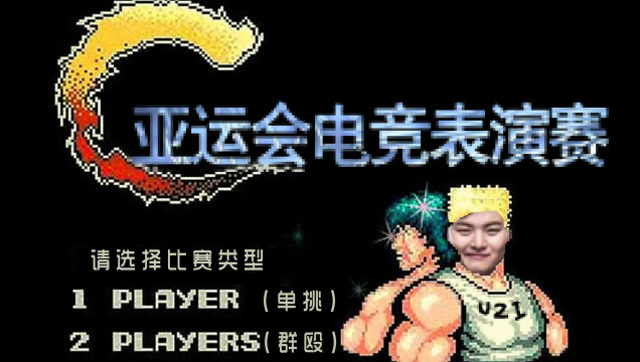 了不起！这些小鲜肉们要在亚运会上“打游戏”啦！免费观看