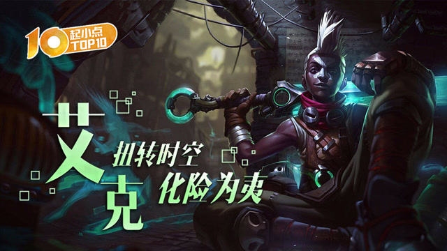 起小点TOP10 VOL428 艾克扭转时空化险为夷免费观看