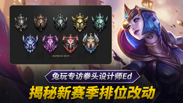 兔玩专访拳头设计师Ed 揭秘LOL新赛季排位改动免费观看