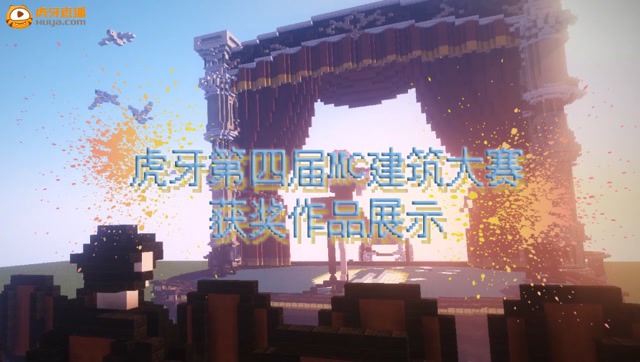 妈见跪系列，我的世界建筑大赛决赛作品出炉！免费观看