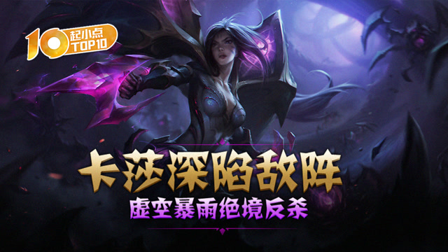 起小点TOP10 VOL433 卡莎深陷敌阵 虚空暴雨绝境反杀免费观看