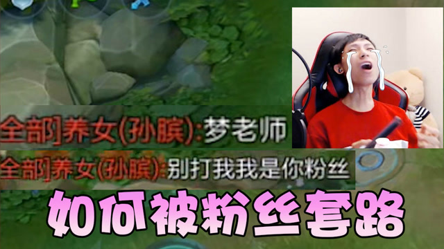 王者荣耀：梦泪实力宠粉却被粉丝套路，对粉丝仁慈就是对自己残忍免费观看