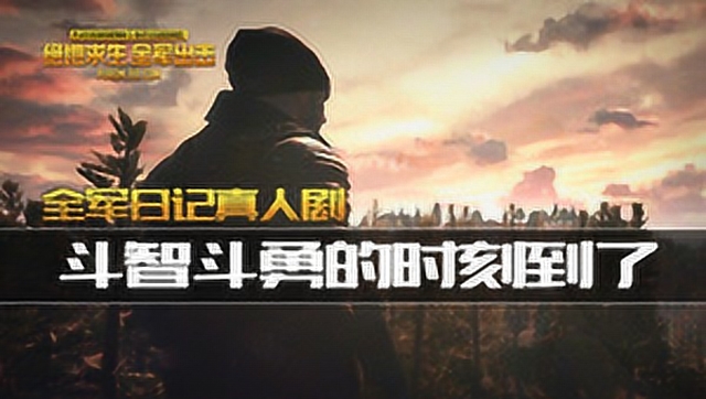 [全军日记真人剧]斗智斗勇的时刻到了免费观看