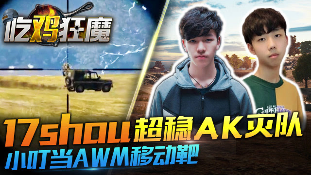 吃鸡狂魔29：17shou一打四灭队，小叮当AWM远移动靶！免费观看