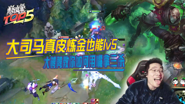主播TOP5：大司马真皮炼金也能1v5 大鹌鹑教你如何用嘴拿三杀免费观看