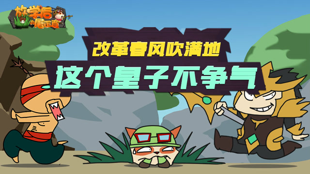 英雄联盟搞笑集锦：改革春风吹满地 这个皇子不争气！免费观看