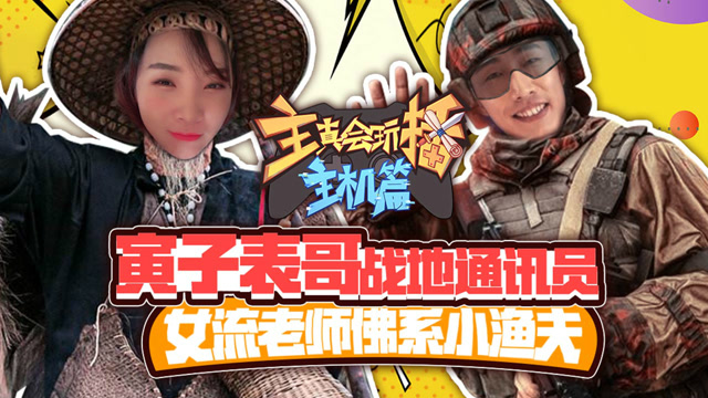 主播真会玩主机篇64: 寅子表哥战地通讯员，女流老师佛系小渔夫免费观看