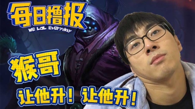 每日撸报12.16：猴哥让他升让他升免费观看