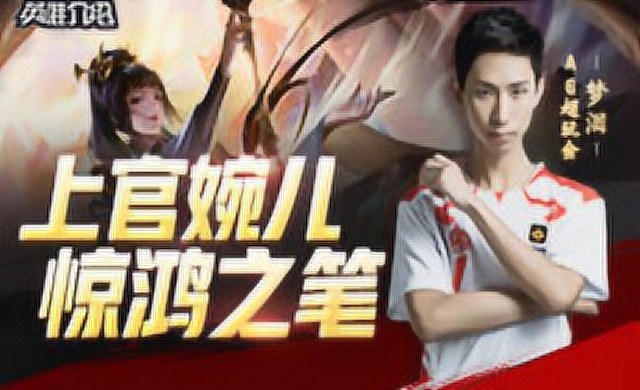 [王者荣耀]新英雄介绍：上官婉儿免费观看