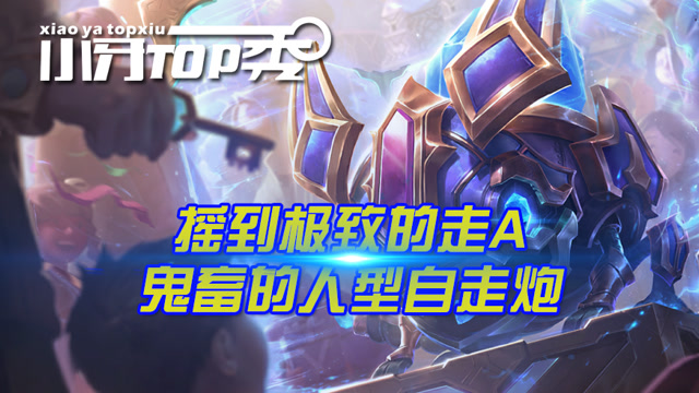 小牙TOP秀 摇到极致的走A 鬼畜的人型自走炮免费观看