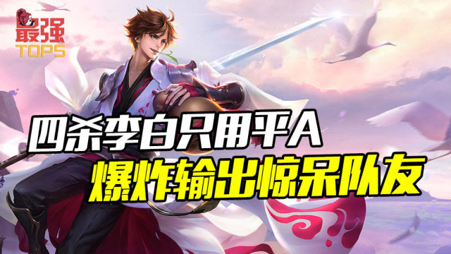 最强TOP5 四杀李白输出爆炸 瞬间击杀只用三秒免费观看
