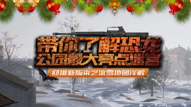 刺激战场：迎接新版之雪地地图详解，带你了解恐龙公园最大亮点迷宫免费观看