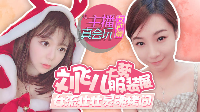 主播真会玩女神篇63：刘飞儿大葵服装展，女流壮壮灵魂拷问免费观看