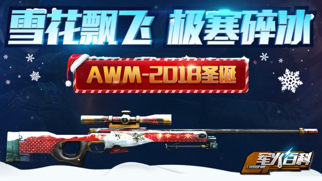 《军火百科》第十三期 雪花飘飞,极寒碎冰:AWM-2018圣诞免费观看
