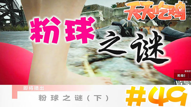 天天吃鸡 第49期 天天科学：粉球之谜 下篇免费观看