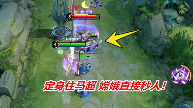 王者荣耀：马超被嫦娥定身住，动都动不了，瞬间就被秒免费观看