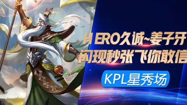 KPL最强星秀场：论姜子牙我只服久诚 闪现秒张飞你敢信？免费观看