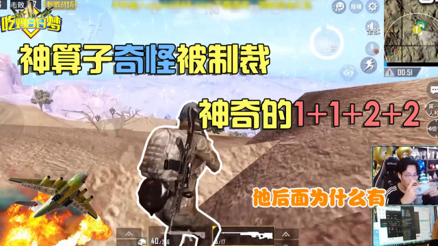 刺激战场：神算子奇怪君被制裁，神奇的算法！免费观看