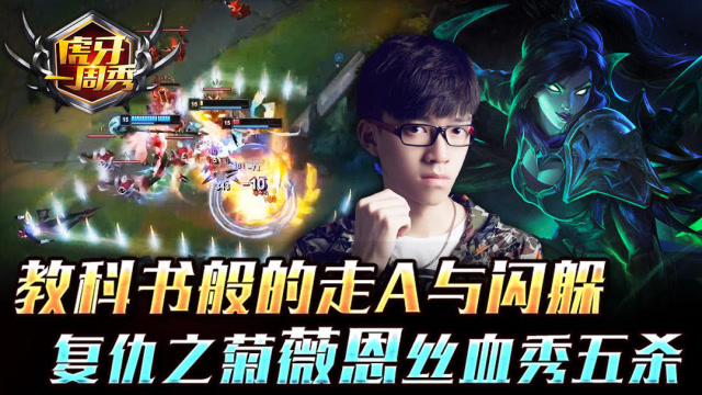 教科书般的走A与闪躲？复仇之菊薇恩丝血秀五杀！免费观看