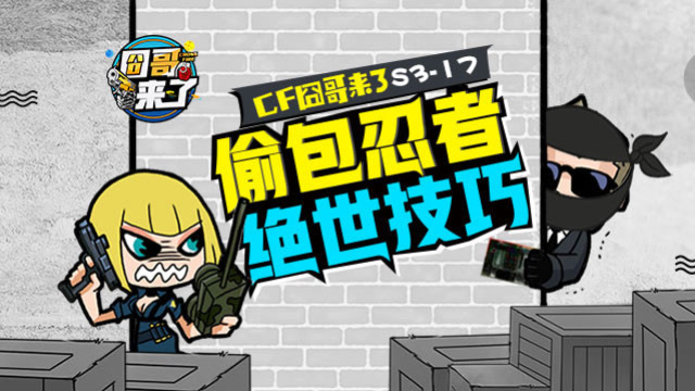 cf囧哥来了S3-17 偷包忍者绝世技巧 活学活用巧妙获胜免费观看