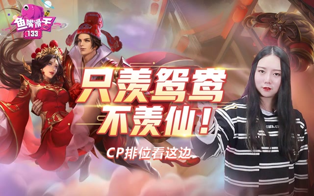 [鱼嘴滑舌]第133期：只羡鸳鸯不羡仙！CP排位看着边免费观看