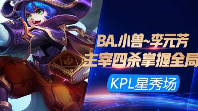 KPL最强星秀场：信仰重出江湖，小兽元芳暴力四杀 主宰全场！免费观看