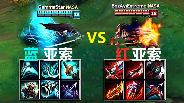 LOL:红蓝亚索之间的终极决斗，装备不同，一刀下去见分晓！免费观看